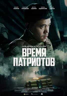 电影《爱国者时代  Vremya patriotov》（2022哈萨克斯坦）--高清4K/1080P迅雷BT资源下载