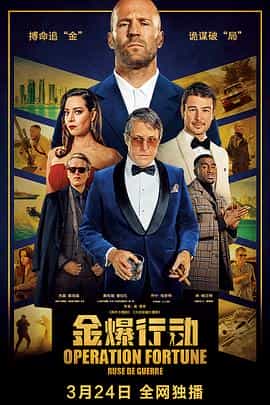 电影《金爆行动  Operation Fortune: Ruse de Guerre》（2023英国 / 中国大陆 / 土耳其 / 美国）--高清4K/1080P迅雷BT资源下载