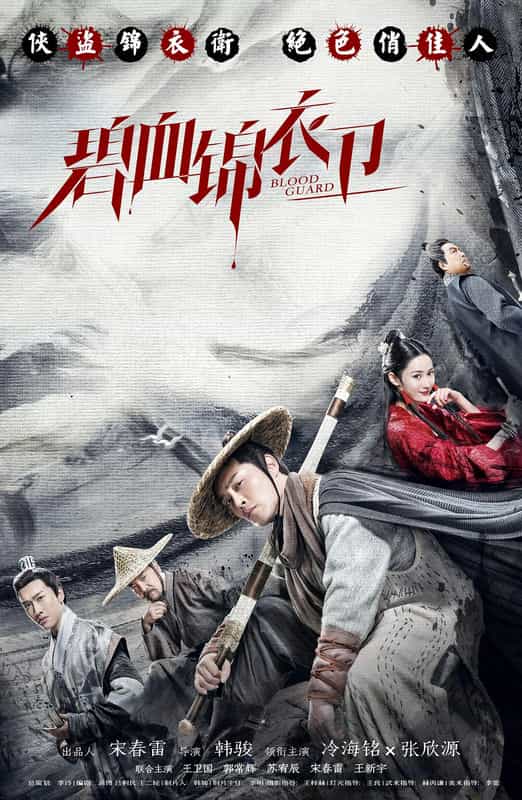 电影《碧血锦衣卫》（2019中国大陆）--高清4K/1080P迅雷BT资源下载