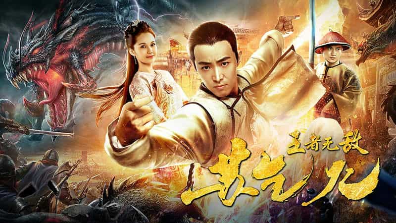 电影《王者无敌苏乞儿》（2019中国大陆）--高清4K/1080P迅雷BT资源下载