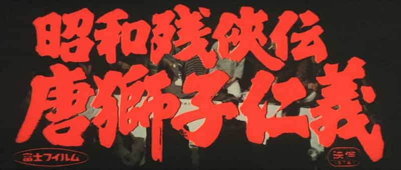 电影《昭和残侠传：唐狮子仁义  昭和残侠伝 唐獅子仁義》（1969日本）--高清4K/1080P迅雷BT资源下载