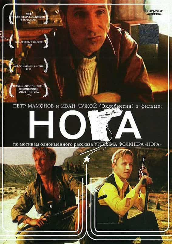 电影《腿  Нога》（1992俄罗斯）--高清4K/1080P迅雷BT资源下载