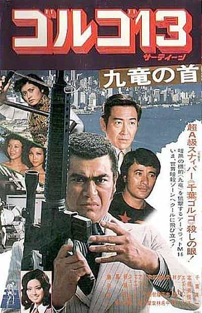 电影《骷髅13 九龙之首  ゴルゴ13 九竜の首》（1977日本 / 中国香港）--高清4K/1080P迅雷BT资源下载