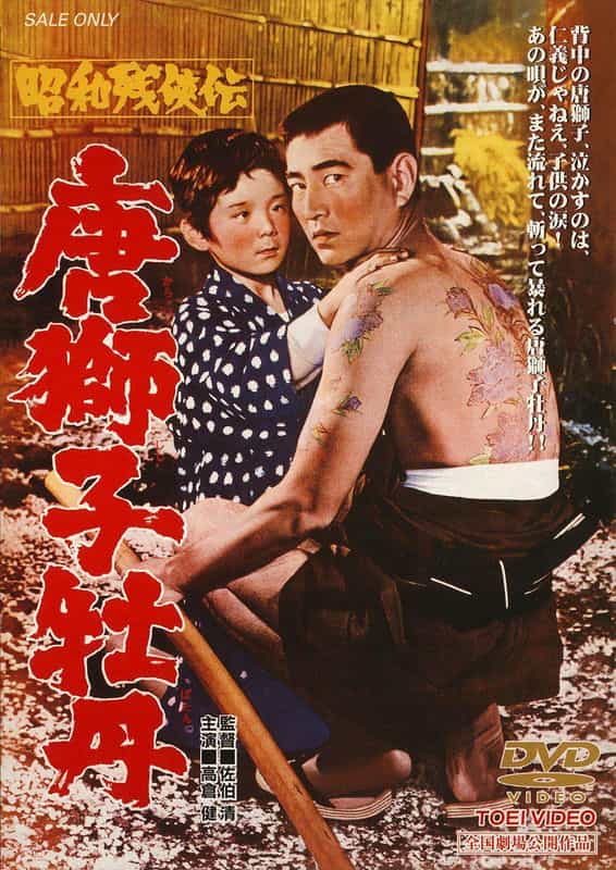 电影《昭和残侠传 唐狮子牡丹  昭和残侠伝 唐獅子牡丹》（1966日本）--高清4K/1080P迅雷BT资源下载