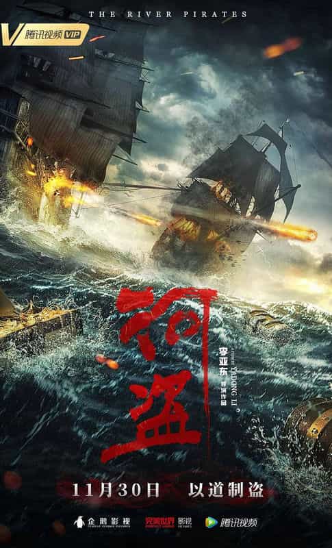 电影《河盗》（2018中国大陆）--高清4K/1080P迅雷BT资源下载