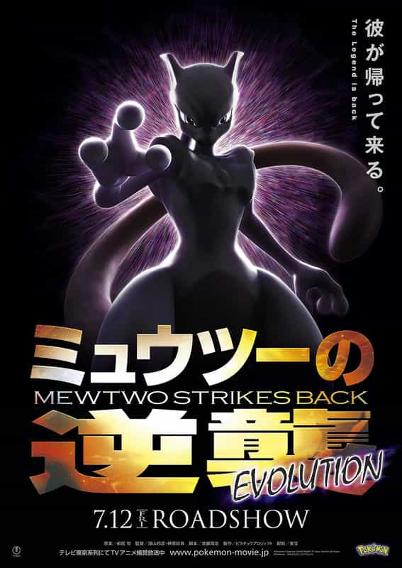 电影《宝可梦：超梦的逆袭 进化  劇場版 ポケットモンスター ミュウツーの逆襲 EVOLUTION》（2019日本）--高清4K/1080P迅雷BT资源下载