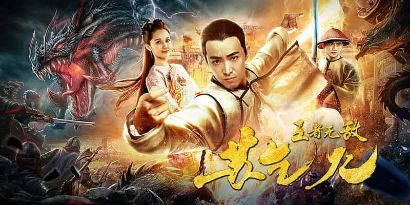 电影《王者无敌苏乞儿》（2019中国大陆）--高清4K/1080P迅雷BT资源下载