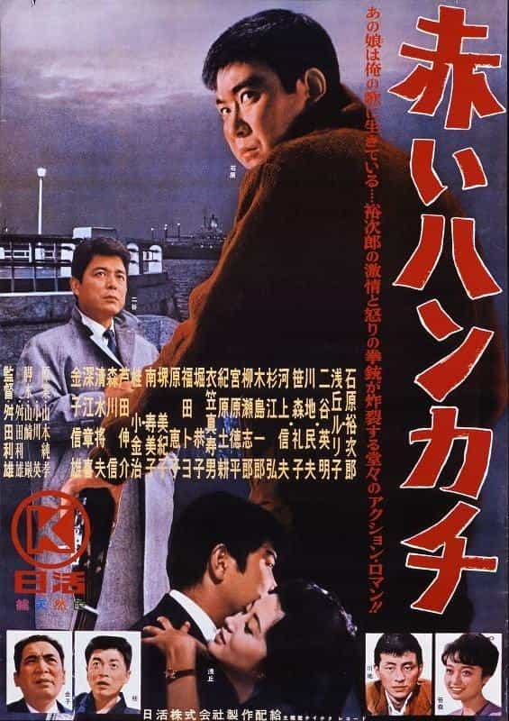 电影《红手绢  赤いハンカチ》（1964日本）--高清4K/1080P迅雷BT资源下载