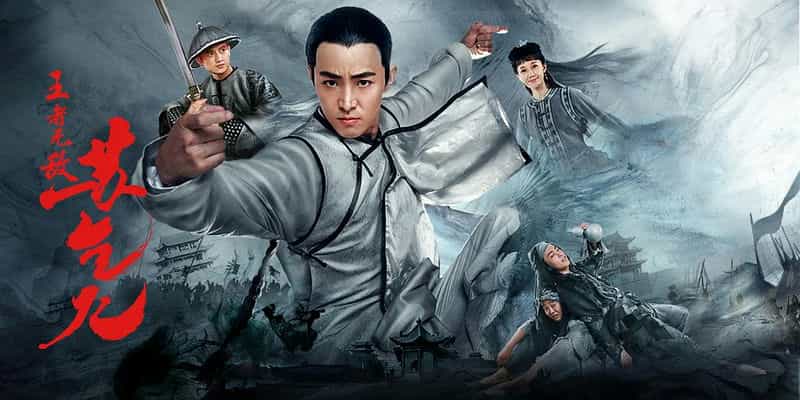 电影《王者无敌苏乞儿》（2019中国大陆）--高清4K/1080P迅雷BT资源下载