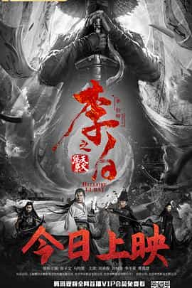 电影《李白之天火燎原》（2019中国大陆）--高清4K/1080P迅雷BT资源下载