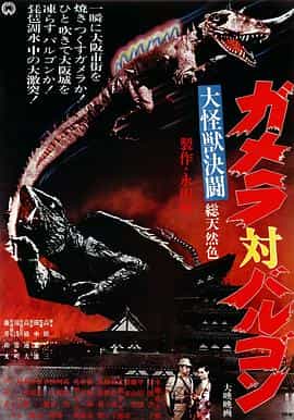 电影《大怪兽决斗 加美拉对巴鲁刚  大怪獣決闘　ガメラ対バルゴン》（1966日本）--高清4K/1080P迅雷BT资源下载