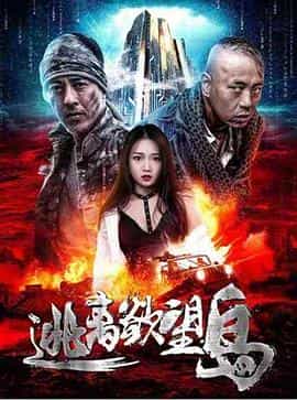 电影《逃离欲望岛》（2019中国大陆）--高清4K/1080P迅雷BT资源下载