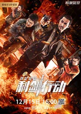 电影《利剑行动》（2020中国大陆）--高清4K/1080P迅雷BT资源下载