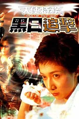 电影《天使特务之黑日追击  Angel Cop Final Crisis》（2001中国香港）--高清4K/1080P迅雷BT资源下载