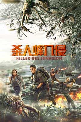 电影《杀人蜂入侵》（2020中国大陆）--高清4K/1080P迅雷BT资源下载