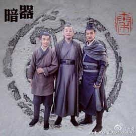 电影《暗器》（2015中国大陆）--高清4K/1080P迅雷BT资源下载