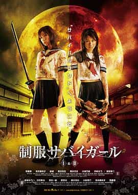 电影《绝地生存制服少女  制服サバイガール I》（2008日本）--高清4K/1080P迅雷BT资源下载