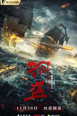电影《河盗》（2018中国大陆）--高清4K/1080P迅雷BT资源下载