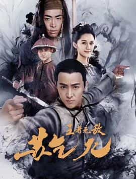 电影《王者无敌苏乞儿》（2019中国大陆）--高清4K/1080P迅雷BT资源下载
