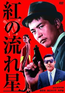 电影《红色流星  紅の流れ星》（1967日本）--高清4K/1080P迅雷BT资源下载