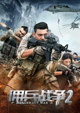电影《佣兵战争2》（2018中国大陆）--高清4K/1080P迅雷BT资源下载