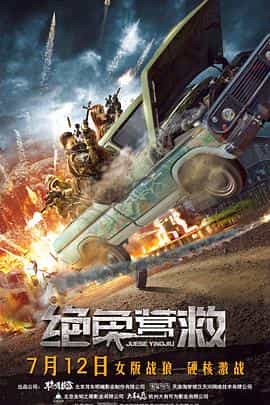 电影《绝色营救》（2019中国大陆）--高清4K/1080P迅雷BT资源下载
