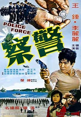 电影《警察》（1973中国香港）--高清4K/1080P迅雷BT资源下载