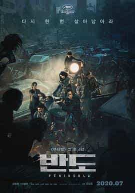 电影《釜山行2:半岛 부산행2-반도》(2020韩国)--高清4K/1080P迅雷BT资源下载 电影《釜山行2:半岛 부산행2-반도》(2020韩国)--高清4K/1080P迅雷BT资源下载