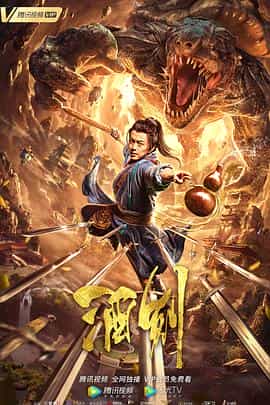 电影《酒剑》（2020中国大陆）--高清4K/1080P迅雷BT资源下载