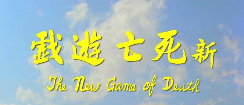 电影《新死亡游戏》（1975中国台湾）--高清4K/1080P迅雷BT资源下载