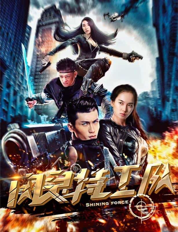 电影《闪灵特工队》（2018中国大陆）--高清4K/1080P迅雷BT资源下载