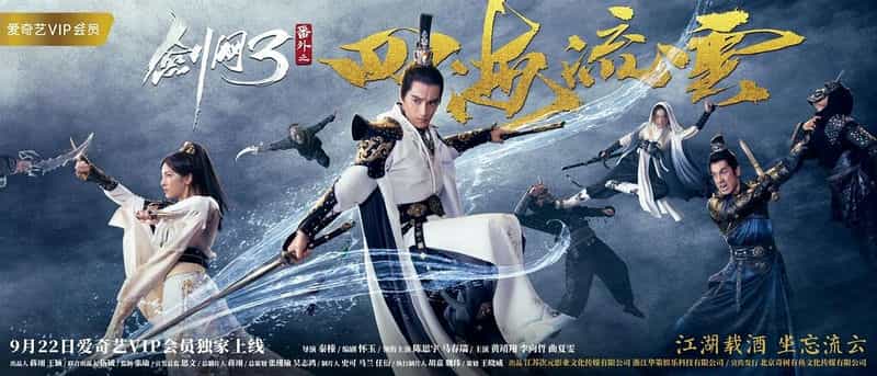 电影《剑网3番外之四海流云》（2017中国大陆）--高清4K/1080P迅雷BT资源下载