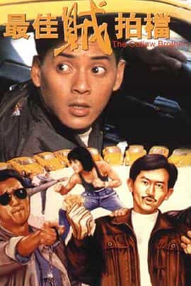 电影《最佳贼拍档》（1990中国香港）--高清4K/1080P迅雷BT资源下载