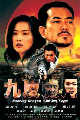 电影《南国风云  南國風雲》（2003中国香港 / 中国大陆）--高清4K/1080P迅雷BT资源下载