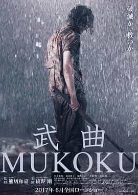 电影《武曲  武曲 MUKOKU》（2017日本）--高清4K/1080P迅雷BT资源下载