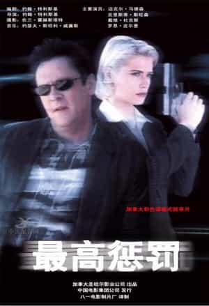 电影《最高惩罚  Supreme Sanction》（1999加拿大）--高清4K/1080P迅雷BT资源下载
