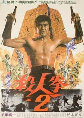 电影《杀人拳2  殺人拳2》（1974日本）--高清4K/1080P迅雷BT资源下载