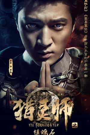 电影《猎灵师》（2016中国大陆）--高清4K/1080P迅雷BT资源下载