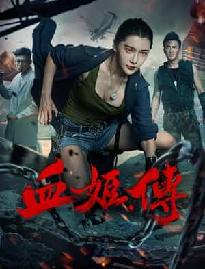 电影《血姬传》（2017中国大陆）--高清4K/1080P迅雷BT资源下载
