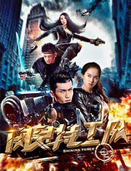 电影《闪灵特工队》（2018中国大陆）--高清4K/1080P迅雷BT资源下载