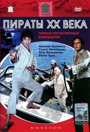 电影《20世纪的海盗  Пираты XX века》（1979苏联）--高清4K/1080P迅雷BT资源下载