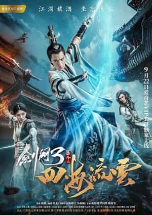 电影《剑网3番外之四海流云》（2017中国大陆）--高清4K/1080P迅雷BT资源下载