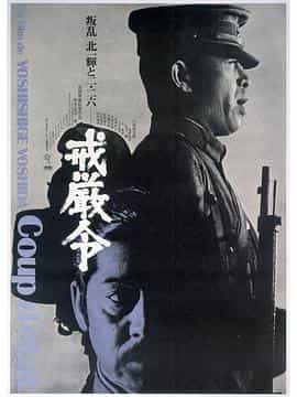 电影《戒严令 戒厳令》(1973日本)--高清4K/1080P迅雷BT资源下载 电影《戒严令 戒厳令》(1973日本)--高清4K/1080P迅雷BT资源下载