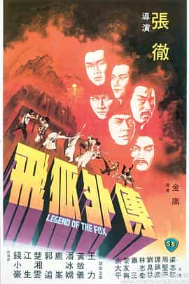 电影《飞狐外传  飛狐外傳》（1980中国香港）--高清4K/1080P迅雷BT资源下载
