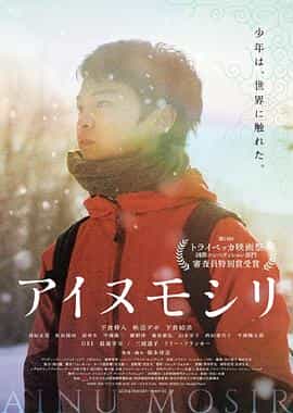 电影《阿伊努之森  アイヌモシリ》（2020日本）--高清4K/1080P迅雷BT资源下载