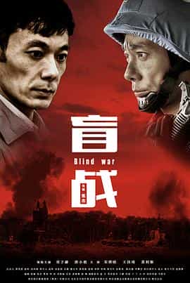 电影《盲战》（2018中国大陆）--高清4K/1080P迅雷BT资源下载