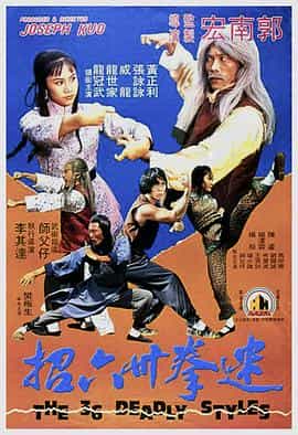 电影《迷拳三十六招》（1980中国台湾 / 中国香港）--高清4K/1080P迅雷BT资源下载