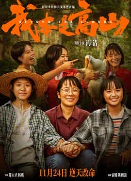 电影《我本是高山》（2023中国大陆）--高清4K/1080P迅雷BT资源下载