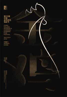 电影《第28届中国金鸡百花电影节闭幕式暨第32届金鸡奖典礼》（2019中国大陆）--高清4K/1080P迅雷BT资源下载