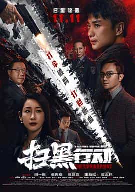 电影《扫黑行动》（2022中国大陆）--高清4K/1080P迅雷BT资源下载